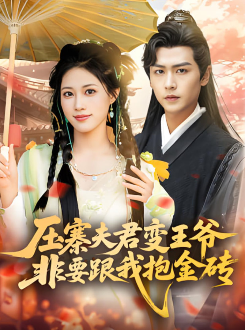 压寨夫君变王爷非要跟我抱金砖 - 第69集完结_剧情解读_大王艾影-解说网